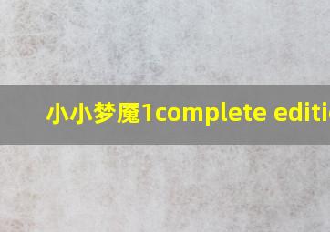 小小梦魇1complete edition